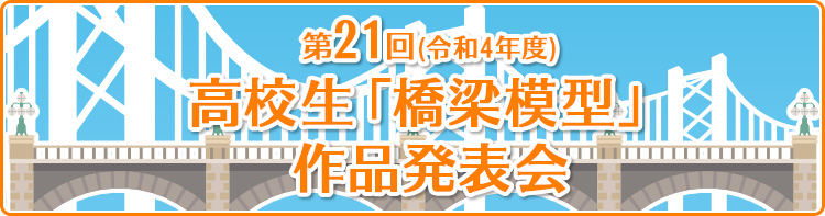 第20回(令和3年度)高校生「橋梁模型」作品発表会