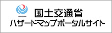 国土交通省ハザードマップポータルサイト