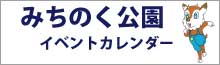 みちのく公園イベントカレンダー