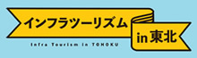 インフラツーリズム