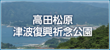 高田松原津波復興祈念公園