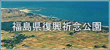 福島県における復興祈念公園