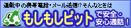 もしもしピット