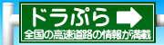 全国の高速道路の情報が満載 ドライブぷらざ