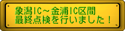 象潟IC～金浦IC区間 最終点検を行いました！ 