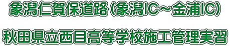 象潟仁賀保道路（象潟IC～金浦IC)  秋田県立西目高等学校施工管理実習 