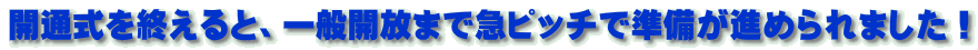 開通式を終えると、一般開放まで急ピッチで準備が進められました！