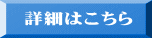 詳細はこちら