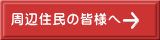 周辺住民の皆様へ 