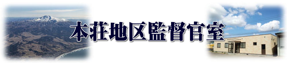 本荘地区監督官室