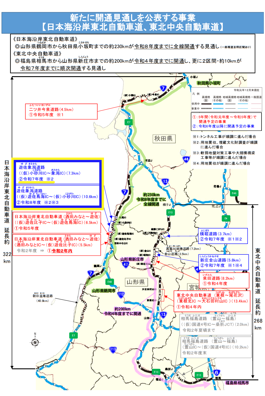 遊佐象潟道路　開通見通し