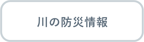 河川の防災情報