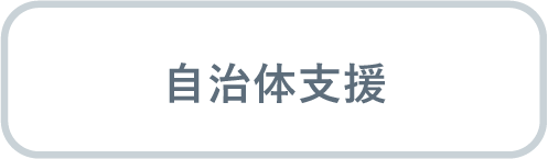 自治体支援