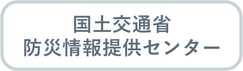 国土交通省　防災情報提供センター