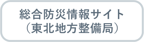 総合防災情報サイト（東北地方整備局）