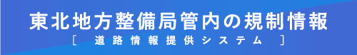 東北地方整備局管内の規制情報