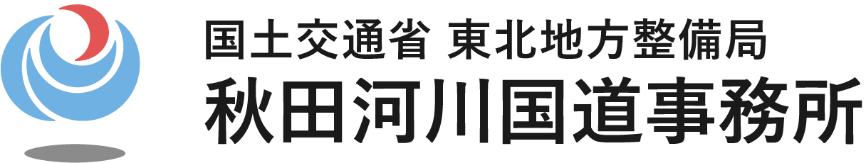 秋田河川国道事務所