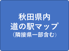 道の駅マップ