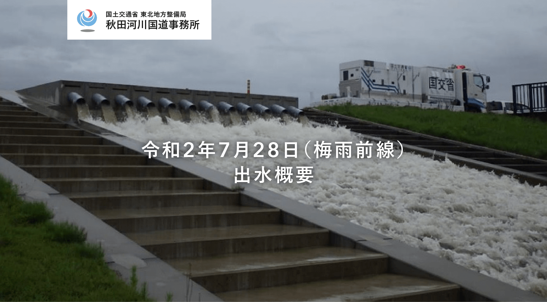 雄物川激甚災害対策　特別緊急事業