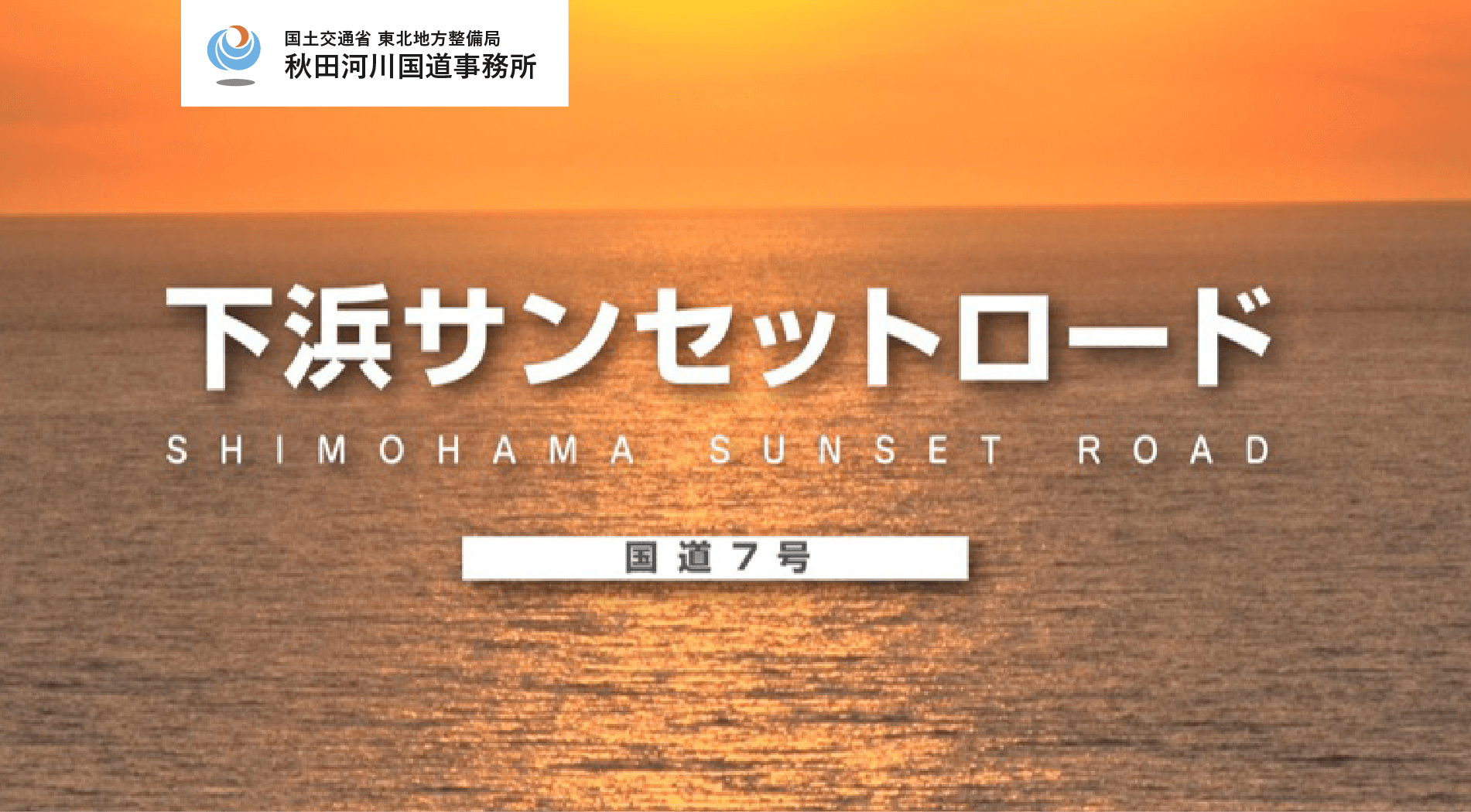 日本海沿岸東北自動車道　遊佐象潟道路