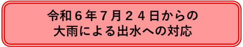 令和6年7月24日からの大雨による出水への対応