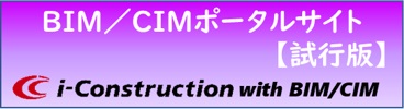 BIM・CIM