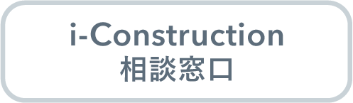 i-Construction相談窓口