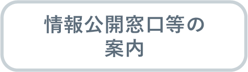 情報公開窓口等の案内