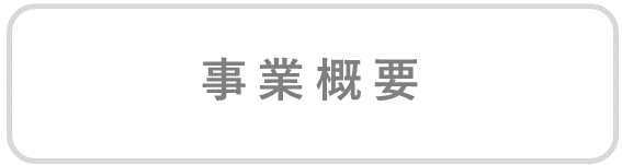 令和6年度事業概要