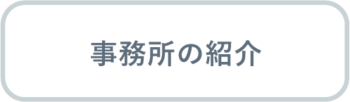 事務所の紹介