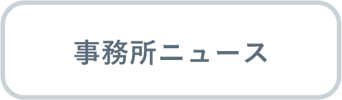 事務所ニュース