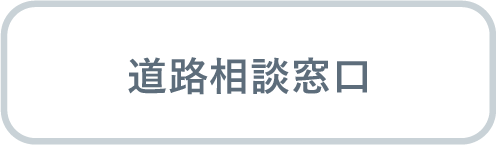 道路相談窓口