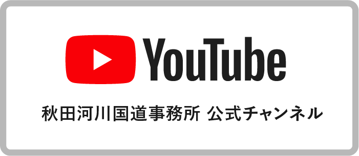 秋田河川国道事務所　公式YouTube