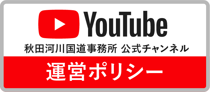 秋田河川国道事務所　公式YouTube運営ポリシー