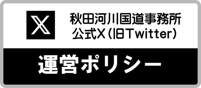 秋田河川国道事務所　公式Ｘ運営ポリシー