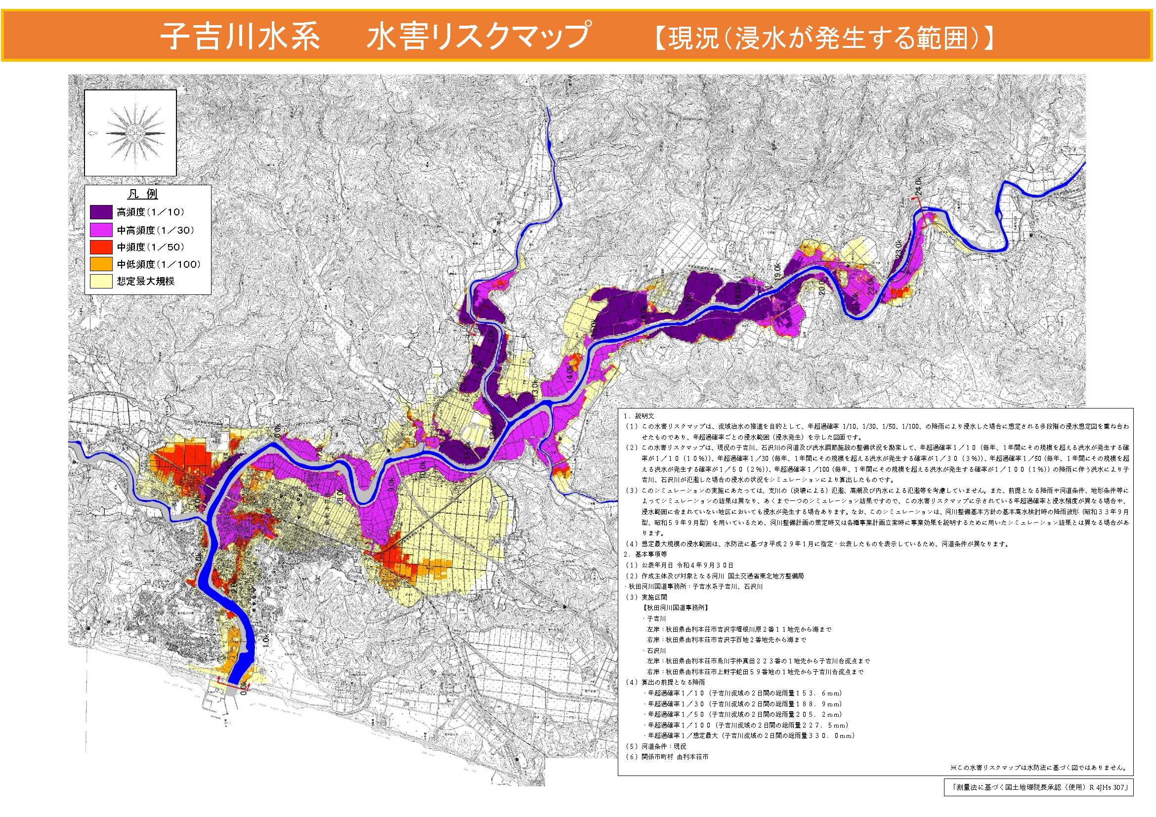 子吉川水系　水害リスクマップ