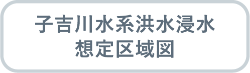 子吉川水系洪水浸水想定区域図