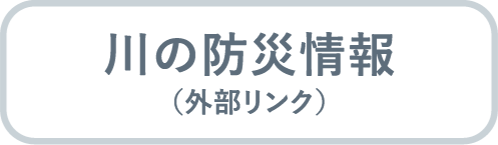 川の防災情報