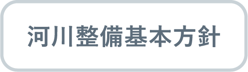 河川整備基本方針