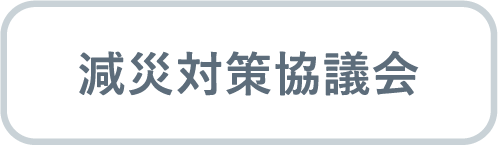 減災対策協議会