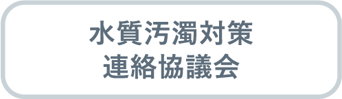 水質汚濁対策連絡協議会