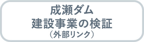 成瀬ダム建設事業の検証