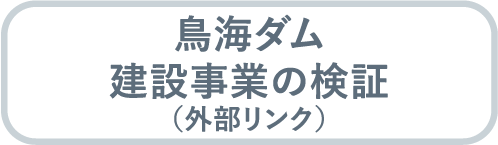 鳥海ダム建設事業の検証