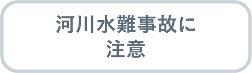 河川水難事故に注意