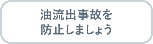 油流出事故を防止しましょう