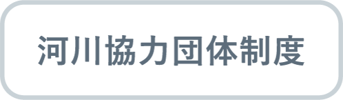 河川協力団体制度