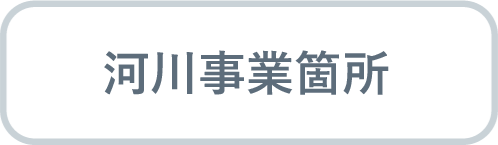 河川事業の概要