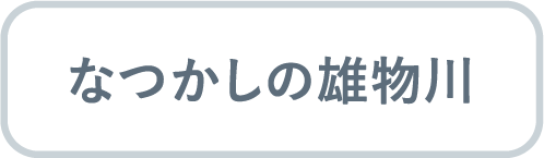 なつかしの雄物川