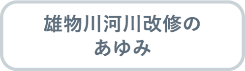 雄物川河川改修のあゆみ