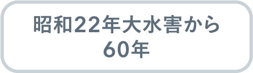 昭和22年大水害から60年